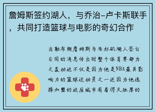 詹姆斯签约湖人，与乔治-卢卡斯联手，共同打造篮球与电影的奇幻合作