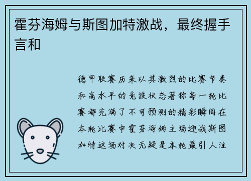 霍芬海姆与斯图加特激战，最终握手言和