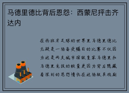 马德里德比背后恩怨：西蒙尼抨击齐达内