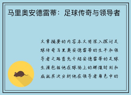 马里奥安德雷蒂：足球传奇与领导者