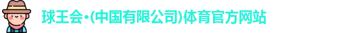 球王会
